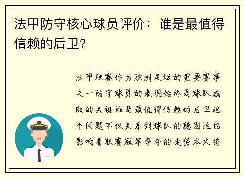 法甲防守核心球员评价：谁是最值得信赖的后卫？