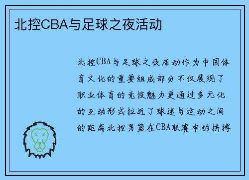 北控CBA与足球之夜活动
