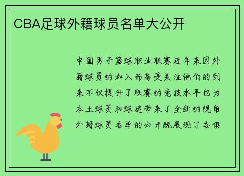 CBA足球外籍球员名单大公开