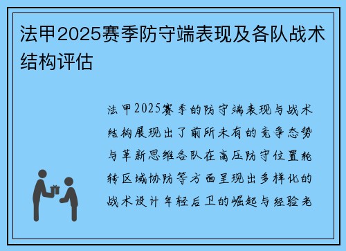 法甲2025赛季防守端表现及各队战术结构评估