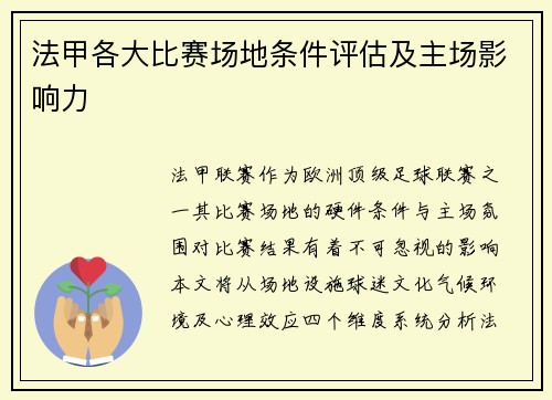 法甲各大比赛场地条件评估及主场影响力