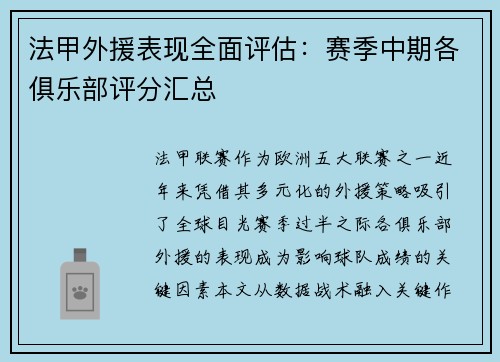 法甲外援表现全面评估：赛季中期各俱乐部评分汇总