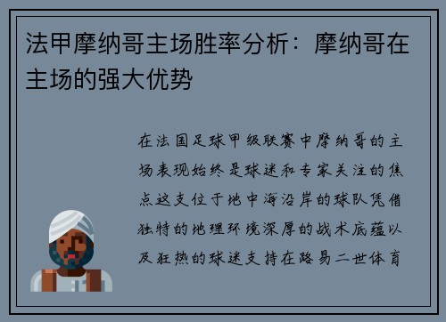 法甲摩纳哥主场胜率分析：摩纳哥在主场的强大优势