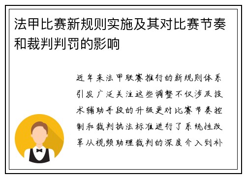 法甲比赛新规则实施及其对比赛节奏和裁判判罚的影响