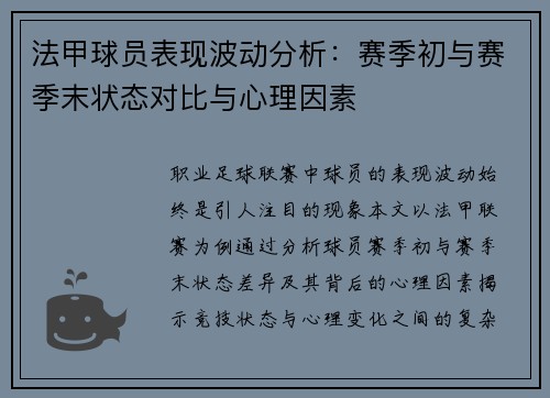 法甲球员表现波动分析：赛季初与赛季末状态对比与心理因素
