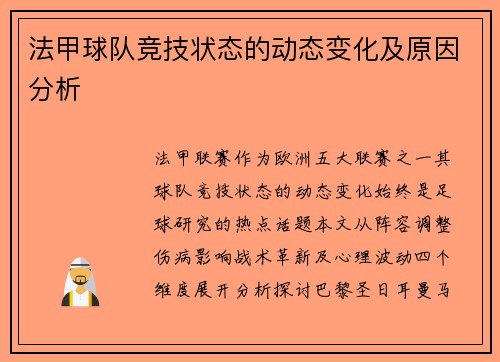 法甲球队竞技状态的动态变化及原因分析