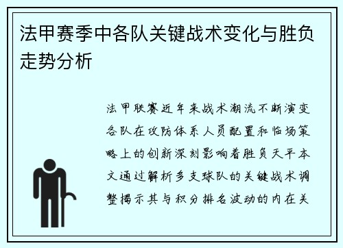 法甲赛季中各队关键战术变化与胜负走势分析