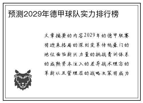 预测2029年德甲球队实力排行榜